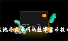 如何安全快速地将火币网的数字货币提币到tpWa