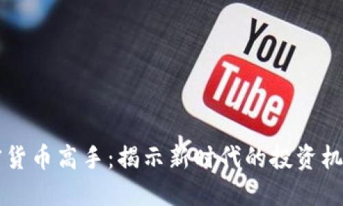 美国加密货币高手：揭示新时代的投资机会与挑战