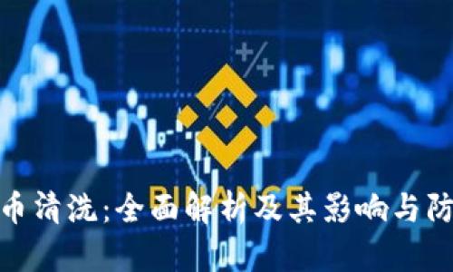 加密货币清洗：全面解析及其影响与防范措施