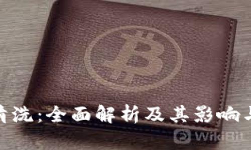 加密货币清洗：全面解析及其影响与防范措施