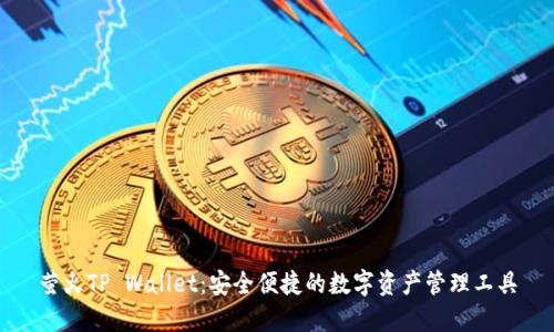 萤火TP Wallet：安全便捷的数字资产管理工具