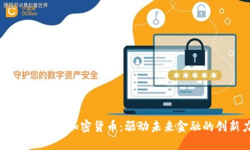biasoti发行式加密货币：驱动未来金融的创新力量