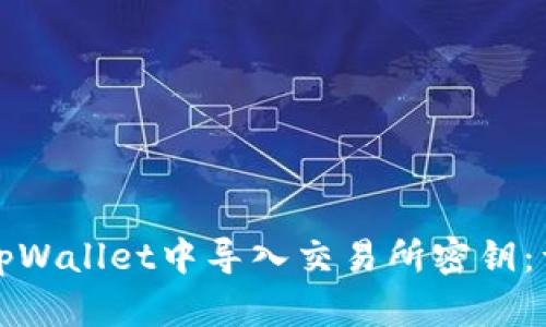 如何在tpWallet中导入交易所密钥：详细指南