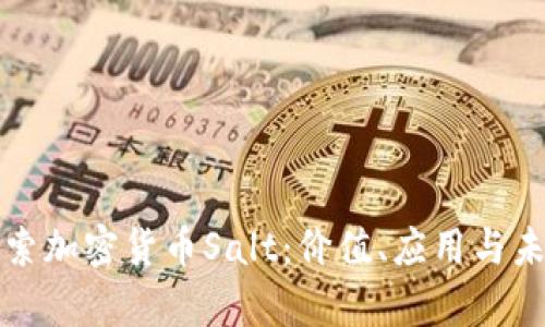 深入探索加密货币Salt：价值、应用与未来前景