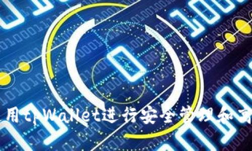 如何使用tpWallet进行安全管理和高效交易
