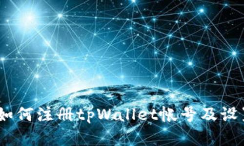 详细指南：如何注册tpWallet帐号及设置安全密码