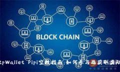 tpWallet Pipi空投指南：如何参与及获取奖励