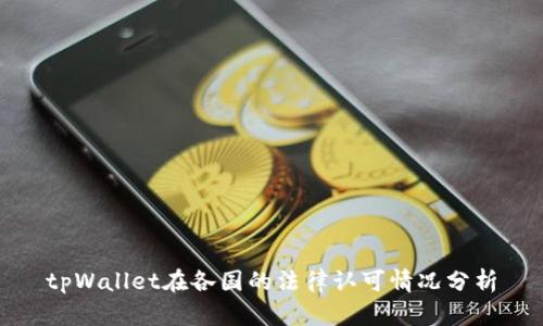 tpWallet在各国的法律认可情况分析