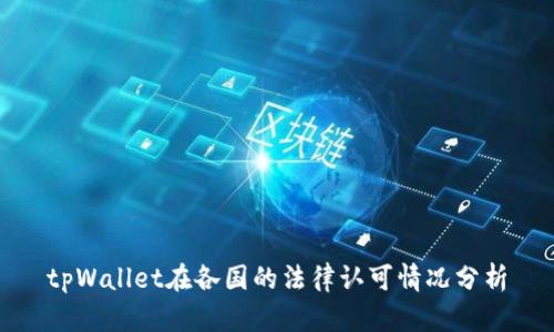 tpWallet在各国的法律认可情况分析