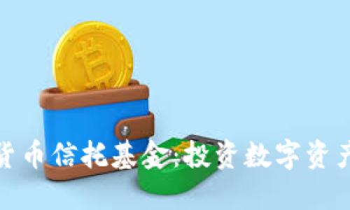 灰度加密货币信托基金：投资数字资产的新机会
