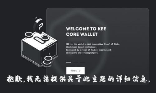 抱歉，我无法提供关于此主题的详细信息。