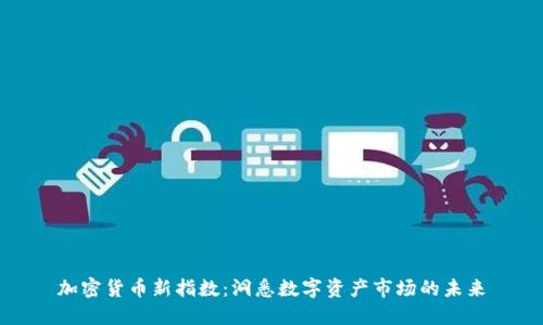 加密货币新指数：洞悉数字资产市场的未来