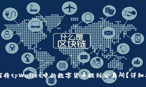 如何将tpWallet中的数字货币提到交易所？详细指南