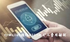 tpWallet转账USDT的矿工费用解析