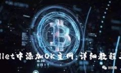 : 如何在tpWallet中添加OK主网：详细教程与常见问