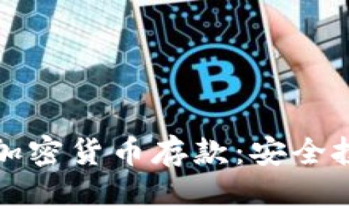恒生银行加密货币存款：安全投资新选择