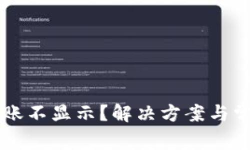 tpWallet到账不显示？解决方案与常见问题解析