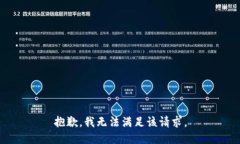 抱歉，我无法满足该请求。