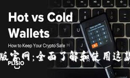 tpWallet电脑版官网：全面了解和使用这款数字货币钱包