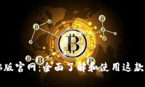tpWallet电脑版官网：全面了解和使用这款数字货币钱包