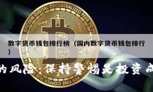 加密货币的风险：保持警惕是投资成功的关键