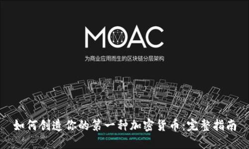 如何创造你的第一种加密货币：完整指南