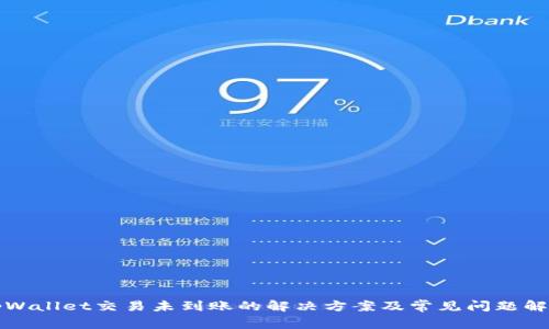 tpWallet交易未到账的解决方案及常见问题解析