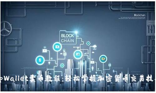 tpWallet卖币教程：轻松掌握加密货币交易技巧