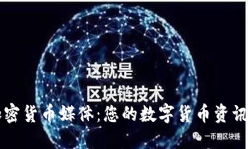 国际加密货币媒体：您的数字货币资讯掌中宝