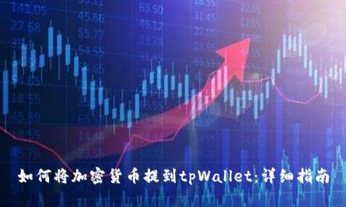 如何将加密货币提到tpWallet：详细指南