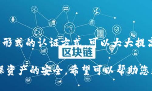 jiaotitpWallet vs 火币钱包安全性对比：哪个更值得信赖？/jiaoti

tpWallet,火币钱包,安全性对比/guanjianci

在数字货币日益普及的今天，钱包的选择显得尤为重要。tpWallet和火币钱包都是市场上备受关注的数字货币钱包，然而在安全性方面，两者之间的差异却让许多用户感到困惑。本文旨在深入探讨tpWallet和火币钱包的安全性，包括它们的安全技术、用户保护措施等方面，从而帮助用户选择合适的钱包方案。

tpWallet的安全性分析

tpWallet作为一个相对新兴的钱包选项，其安全性自然是用户关注的重点。tpWallet在安全架构方面采取了多项措施，以确保用户的资产安全。首先，它采用了行业领先的加密技术，比如AES-256加密算法。这种加密方式可以有效地防止黑客攻击和数据泄露，确保用户的私钥始终处于安全状态。

除了加密技术，tpWallet还实现了多重身份验证（Multi-Factor Authentication, MFA）。这一措施要求用户在登录时提供多种形式的身份验证信息，比如短信验证码、指纹识别等。这种方式有效提升了账户的安全性，惶恐盗号的风险大大降低。

此外，tpWallet还提供了用户资产的冷存储选项。这意味着用户的资产在网络环境以外被安全存储，极大降低了因网络攻击而导致资产损失的可能性。总结而言，tpWallet在安全性方面构建了多个防线，力求为用户提供一个安全的使用环境。

火币钱包的安全性分析

作为全球知名的加密货币交易平台，火币钱包在安全性上自然也不甘落后。火币钱包同样运用了多种行业内领先的安全技术，确保用户资产的安全。首先，火币采用了冷热钱包结合的方式，通过将大部分数字资产存放在离线的冷钱包中，有效降低了因黑客攻击而导致的资产损失风险。

火币钱包还实施了严密的安全审计和监控系统，涵盖了交易的每一个环节。所有提款请求都会经过多重核实，以确保用户的资产不会因操作失误或恶意攻击而遭受损失。此外，火币钱包还提供了一系列的安全提示，比如定期更换密码、启用两步验证等，以增强用户的安全意识。

总的来说，火币钱包在安全性方面具有雄厚的技术背景和多重机制，使其成为用户在使用数字资产过程中较为安全的选择。

tpWallet与火币钱包的安全性对比

在安全性方面，tpWallet与火币钱包各自具备独特的优势。tpWallet注重于用户资产的私密性和防护技术，特别是在数据加密与多重身份验证方面做得尤为出色。然而，火币钱包凭借其知名度和市场经验，展示了强大的安全审计与冷存储能力。

从技术层面来看，tpWallet在加密技术上取得了显著成就，而火币钱包的冷存储和实时监控则为资产安全提供了更全面的保障。此外，tpWallet的用户体验更友好，而火币钱包在用户群体和市场份额方面则有着巨大的优势。

综合而言，如果你更倾向于保护私钥和加密方式，可能会更喜欢tpWallet；而如果你注重全面的安全措施和立即的市场反馈，火币钱包无疑是一个靠谱的选择。

常见问题解答

1. tpWallet支持哪些数字货币？

tpWallet作为一个综合性的钱包，支持的数字货币种类繁多，包括但不限于比特币（BTC）、以太坊（ETH）、莱特币（LTC）等主流加密货币。此外，tpWallet还定期更新，与时俱进地增加对新兴数字货币的支持。用户可以根据自己的投资需求进行选择。

2. 如何提高tpWallet的安全性？

提高tpWallet安全性的方法包括使用复杂的密码，定期更新密码，启用多因素身份验证，以及避免在公共网络下使用。这些措施可以大大提升账户安全，降低被攻击的风险。此外，用户还应定期检查账户活动，以防异样交易。

3. 火币钱包的实用性如何？

火币钱包在用户体验上做得十分出色，界面设计简约易懂，适合各种级别的用户。此外，火币还提供了交易功能，使得用户可以在同一平台完成存储和交易，便于管理。同时，火币钱包的技术支持也非常优秀，为用户提供了快速便捷的服务。

4. 对于新手用户，tpWallet与火币钱包哪个更友好？

对于新手用户而言，火币钱包的界面和操作流程更为直观，功能也更为全面，使得新用户能够快速上手。而tpWallet虽然有人性化的设计，但相对的功能可能会显得略显复杂。因此，如果是新手用户，火币钱包可能更适合。

5. 管理密码的重要性是什么？

在使用任何数字钱包时，管理密码的重要性不可小觑。一个强密码可以防止账户被攻击，降低被盗取资产的风险。定期更新密码，并采用多种形式的认证方式，可以大大提高账户的安全性。此外，不要将密码存储在容易被获取的地方，务必确保自己的信息安全。

本文探讨了tpWallet与火币钱包的安全性对比以及使用中的应注意事项。无论选择哪个钱包，用户应保持警惕并采取合理的安全措施，确保资产的安全。希望可以帮助您更好地了解这些数字钱包，并做出明智的选择。