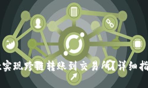 如何使用tpWallet实现跨链转账到交易所？详细指南与常见问题解析