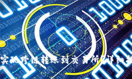 如何使用tpWallet实现跨链转账到交易所？详细指南与常见问题解析