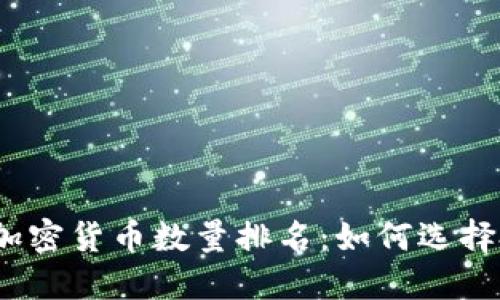 2023年加密货币数量排名：如何选择投资方向