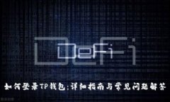 如何登录TP钱包：详细指南与常见问题解答