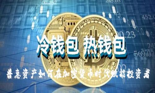 普惠资产如何在加密货币时代赋能投资者