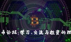 加密货币论坛：学习、交流与投资的理想平台