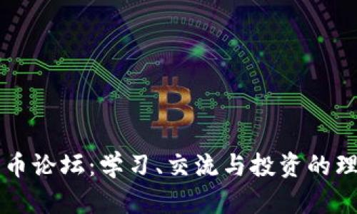 加密货币论坛：学习、交流与投资的理想平台