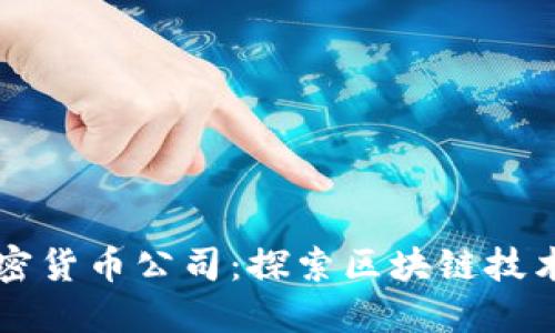 北京加密货币公司：探索区块链技术的未来