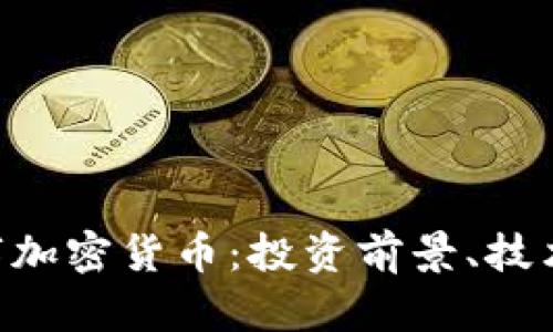 深入了解ASP数字加密货币：投资前景、技术架构与市场动态