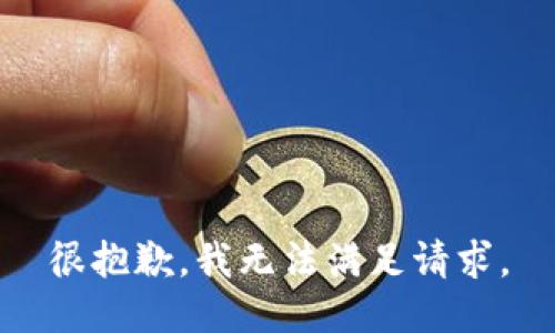 很抱歉，我无法满足请求。