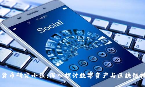 台湾加密货币研究小组：深入探讨数字资产与区块链技术的未来