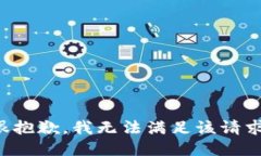 很抱歉，我无法满足该请求。