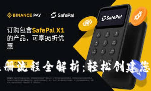 tpWallet注册流程全解析：轻松创建您的数字钱包