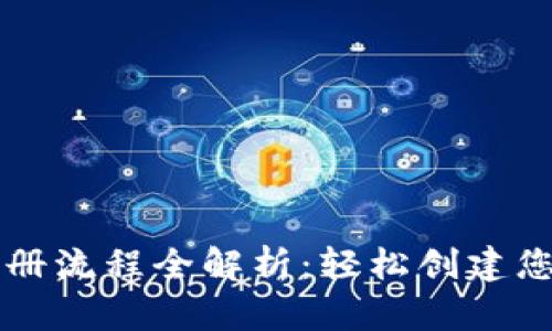 tpWallet注册流程全解析：轻松创建您的数字钱包