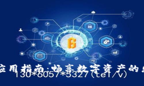 tpWallet应用指南：畅享数字资产的乐趣与便利