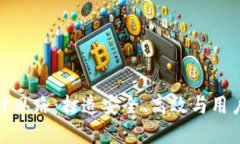 加密货币平台设计思路：打造安全、高效与用户