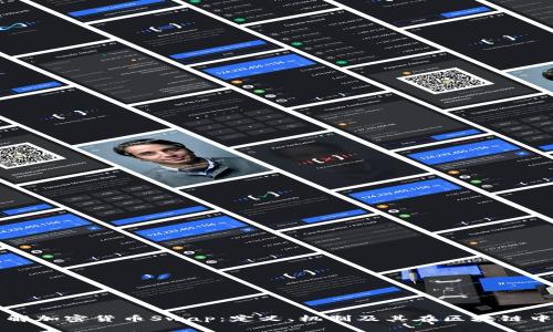 深入了解加密货币Swap：定义、机制及其在区块链中的应用