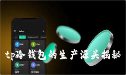 tp冷钱包的生产源头揭秘