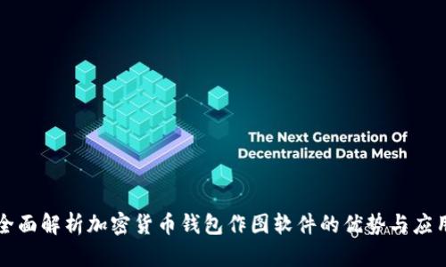 全面解析加密货币钱包作图软件的优势与应用